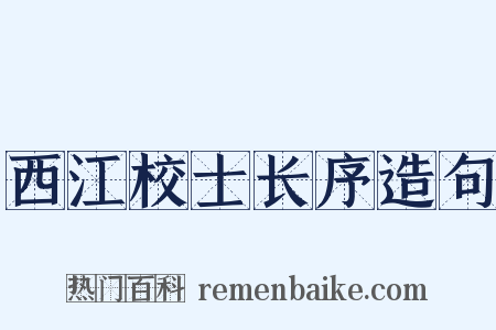 西江校士长序造句是什么意思的图片